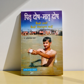 Cover image of Pitra Dosh Mantra Dosh Nivaaran In Hindi Book showing spiritual mantras and Vedic remedies for ancestral peace