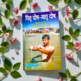 Cover image of Pitra Dosh Mantra Dosh Nivaaran In Hindi Book showing spiritual mantras and Vedic remedies for ancestral peace