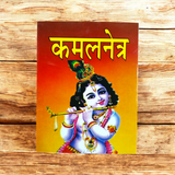 Kamal Netra Stotra Hindi Book – Spiritual Guide for Devotion & Blessings