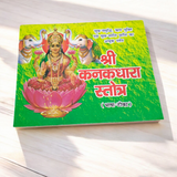 Image showing the cover of the Shri Kanak Dhara Stotra Hindi Book, designed to invoke Goddess Lakshmi’s blessings for wealth and prosperity