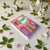 Image showing the cover of the Tulsi Chalisa Hindi Book with clear text for easy recitation and devotion