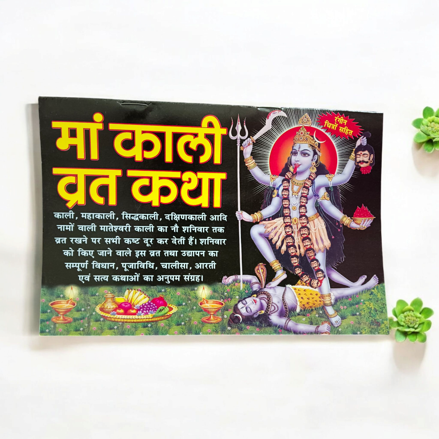 The image showcases the cover of Mata Kali Vrat Katha Hindi Book, with sacred imagery of Goddess Kali, symbolizing power and protection.
