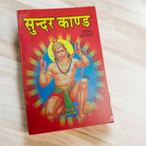 A beautifully designed Sunder Kand Book in Hindi, with big red font, open to a page of the devotional prayers and praises of Lord Hanuman Ji.