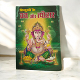 An image of the Hinduon ke Vrat Aur Tyohar guidebook, featuring Hindu gods and symbols associated with fasting and festivals.