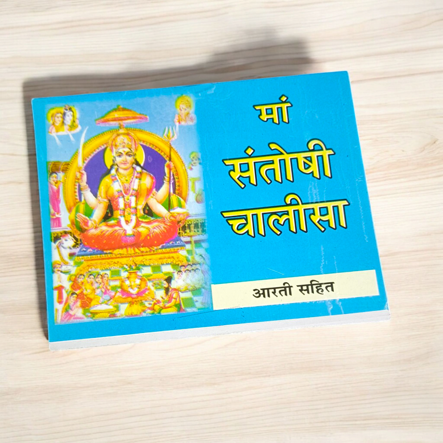 Cover image of the Santoshi Mata Chalisa book in Hindi, showcasing the divine prayer for contentment, happiness, and prosperity from Santoshi Mata.