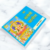 Cover image of the Santoshi Mata Chalisa book in Hindi, showcasing the divine prayer for contentment, happiness, and prosperity from Santoshi Mata.