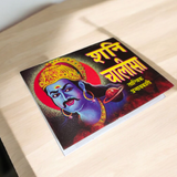Cover image of the Shani Chalisa Hindi book, showcasing the divine prayer to Lord Shani for protection, success, and relief from malefic influences.