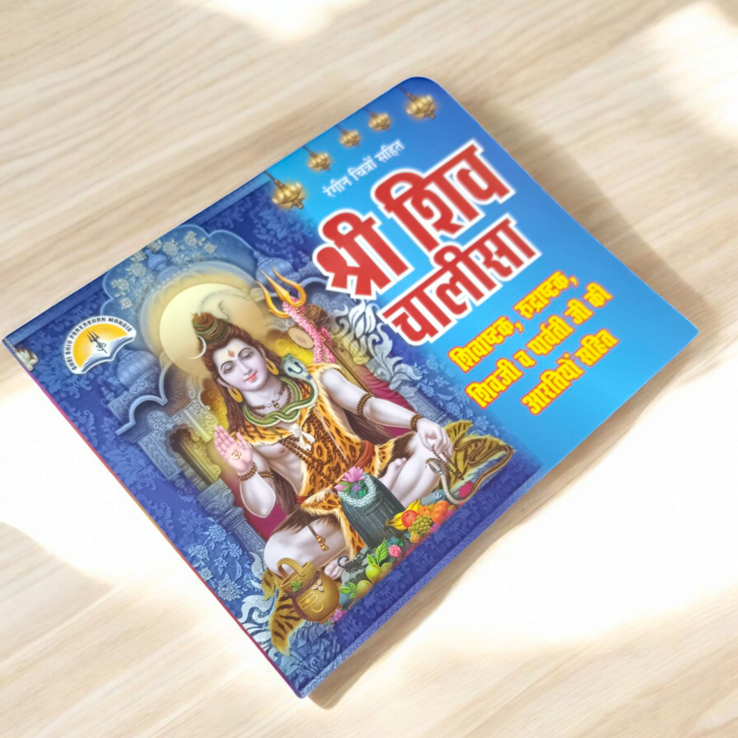 Cover image of the Shiv Chalisa Hindi book, featuring beautiful coloured pages that enhance the spiritual experience of chanting Lord Shiva's prayer.
