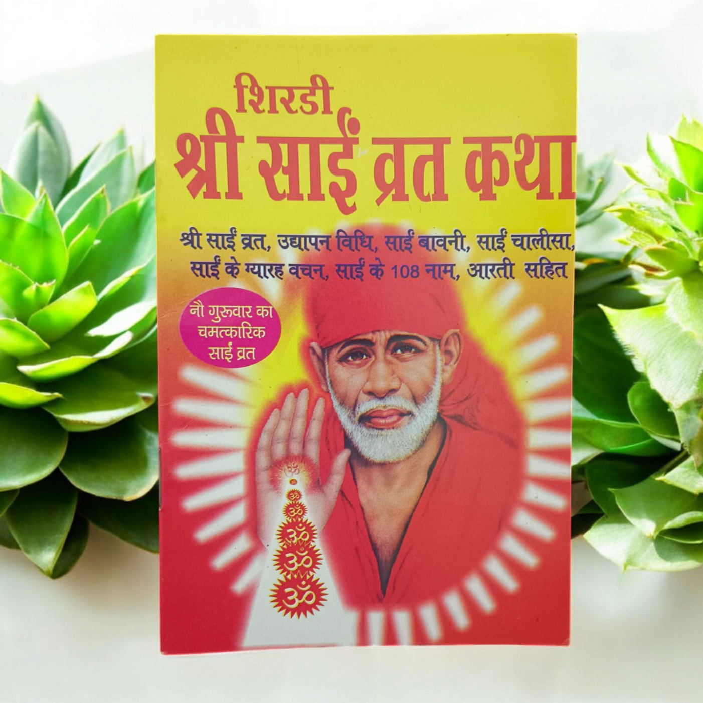 Cover image of the Shri Sai Baba Vrat Katha book in Hindi, illustrating the spiritual stories and rituals associated with Sai Baba’s vrat.