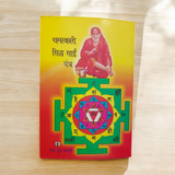 Cover image of the Shri Sai Baba Vrat Katha book in Hindi, illustrating the spiritual stories and rituals associated with Sai Baba’s vrat.
