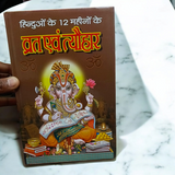Description of the image: The cover of Barah Mahino Ke Sampooran Vart Aur Tyohar | Hindi Book, featuring vibrant images of various Hindu festivals and symbols.