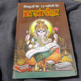 Description of the image: The cover of Barah Mahino Ke Sampooran Vart Aur Tyohar | Hindi Book, featuring vibrant images of various Hindu festivals and symbols.