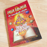 Description of the image: The cover of Lal Kitab Ke Chamtkari Totke | Hindi Book, featuring the traditional symbols of Lal Kitab and mystical imagery related to astrology and remedies.