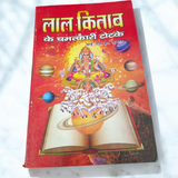 Description of the image: The cover of Lal Kitab Ke Chamtkari Totke | Hindi Book, featuring the traditional symbols of Lal Kitab and mystical imagery related to astrology and remedies.