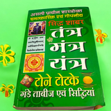 Description of the image: The cover of Tantra Mantra Yantra Book In Hindi | Tone Totke Gande, featuring spiritual symbols, yantras, and mystical illustrations representing power and protection