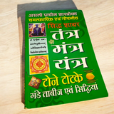 Description of the image: The cover of Tantra Mantra Yantra Book In Hindi | Tone Totke Gande, featuring spiritual symbols, yantras, and mystical illustrations representing power and protection