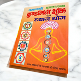 Description of the image: The cover of the Kundalini Shakti | Dhyan Yog Hindi Book, featuring vibrant artwork symbolizing spiritual energy and meditation.