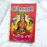 Image depicting the Shri Vaibhav Lakshmi Vart Katha and Aarti Sahit, with a beautiful design of Goddess Lakshmi in the center.