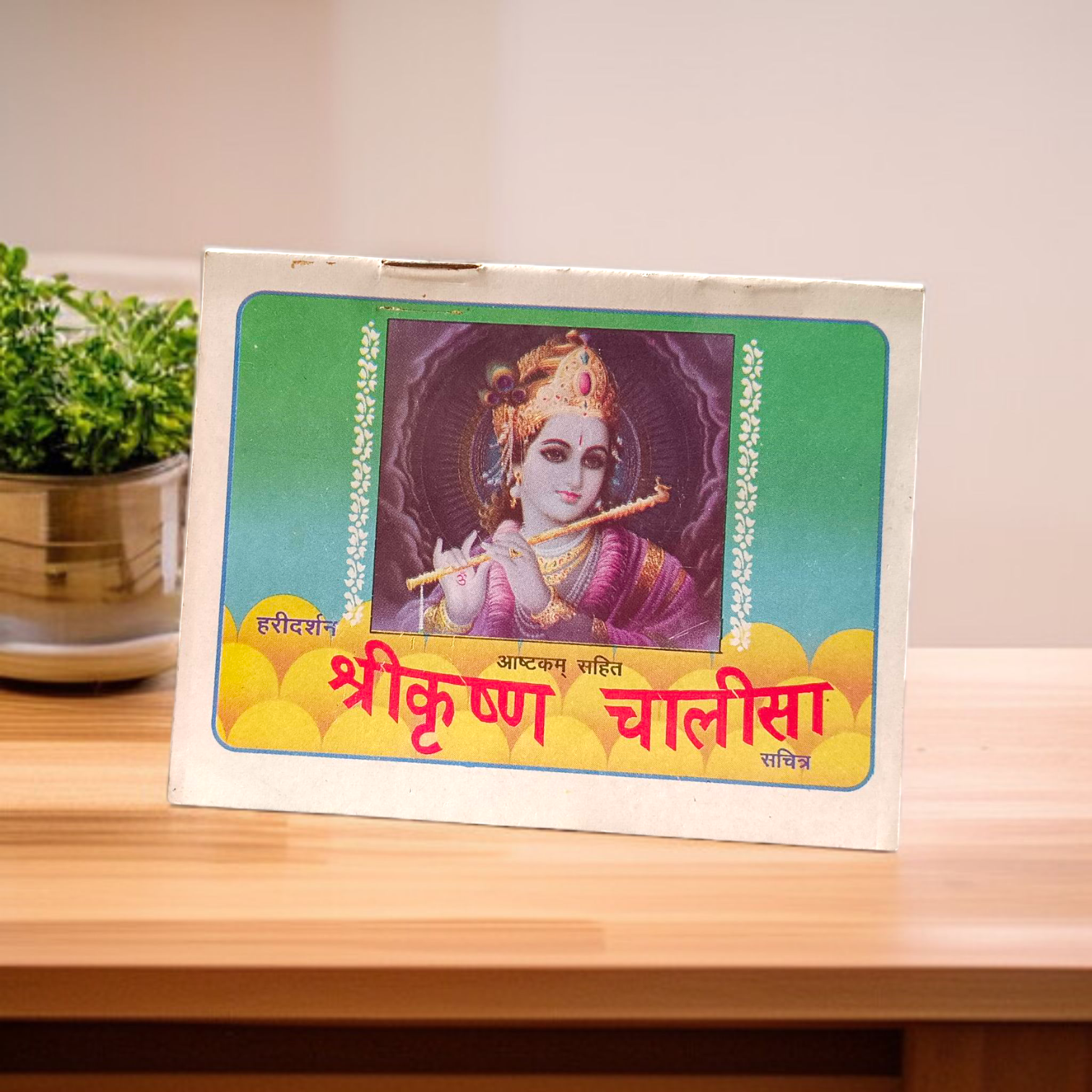 Image of Krishna Chalisa | Banke Bihari Chalisa – A Hindi devotional book with prayers and verses dedicated to Lord Krishna, ideal for daily bhakti