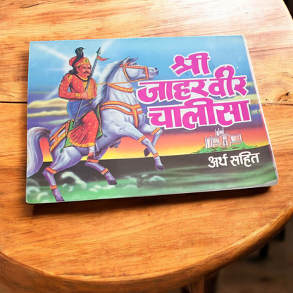 Image showing the cover of the Shri Jaharveer Chalisa Hindi Book with clear and easy-to-read text for devotion and worship.