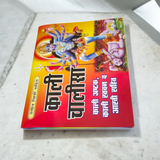 Maa Kali Chalisa Hindi Book cover featuring vibrant coloured illustrations of Goddess Kali.