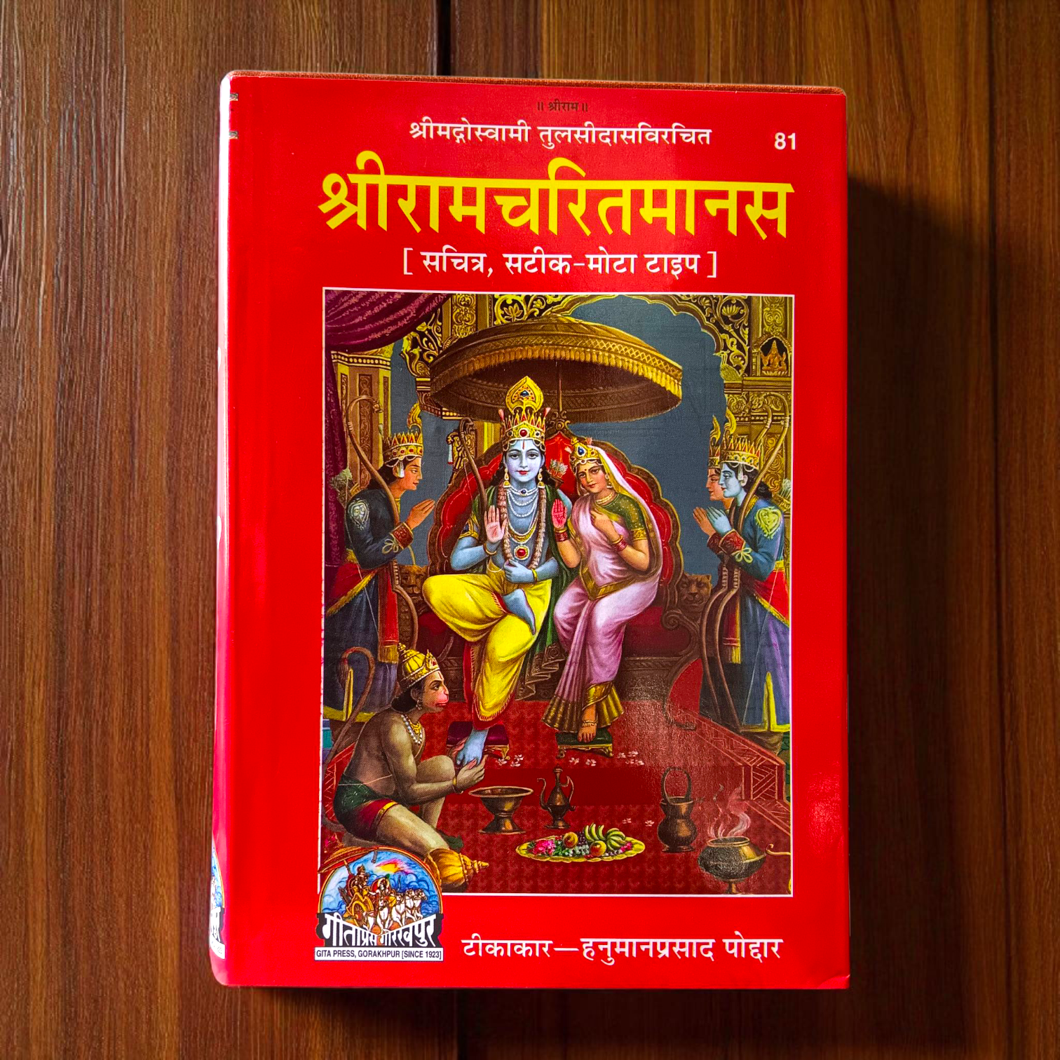 Shri Ramcharitmanas Hindi book cover with image of Lord Ram and Tulsidas – perfect for daily reading and puja