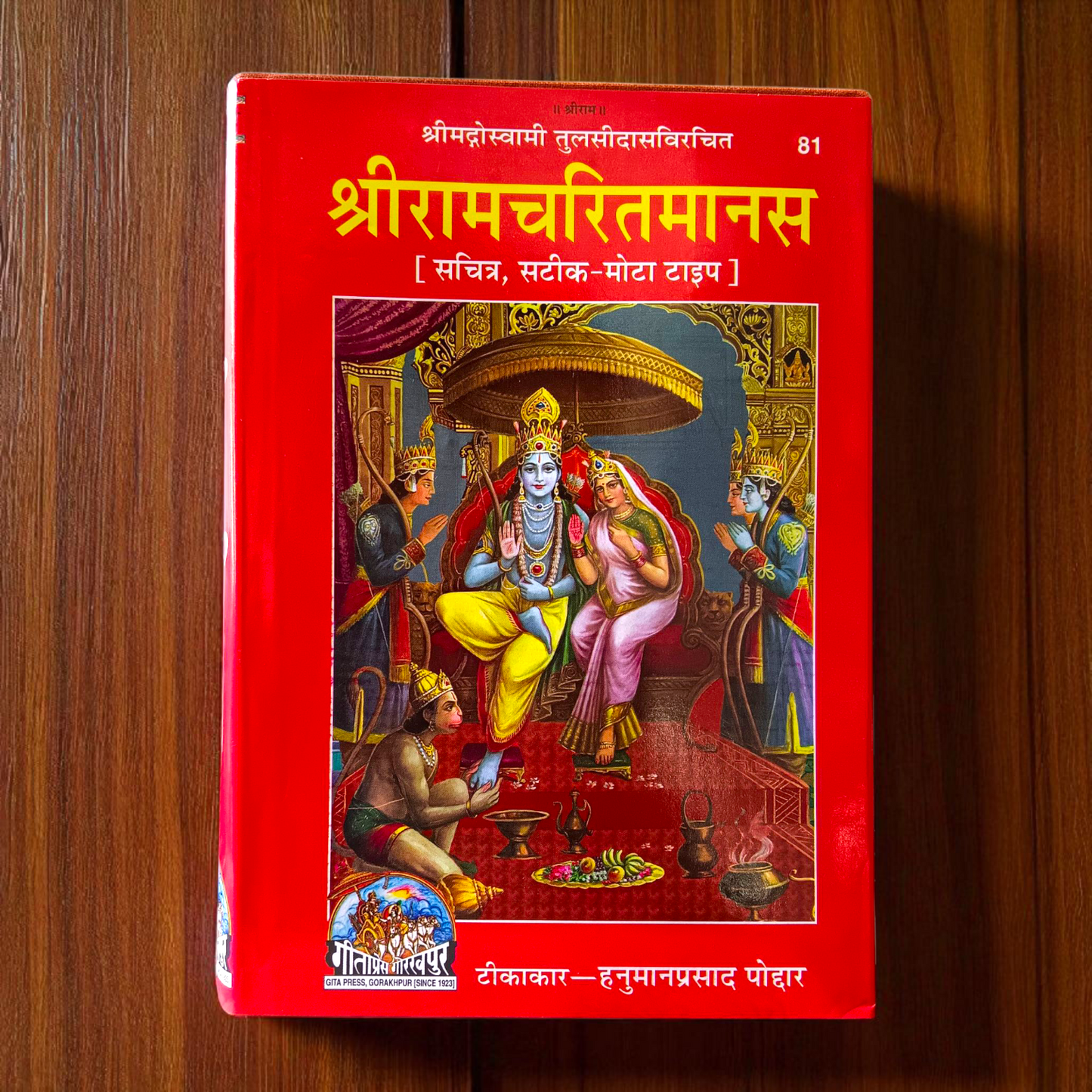 Shri Ramcharitmanas Hindi book cover with image of Lord Ram and Tulsidas – perfect for daily reading and puja