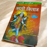 The Kalli Kitab Sidh Shri Kali Kitab in Hindi, offering deep spiritual practices, mantras, and remedies for worshipping Shri Kali and invoking her blessings.