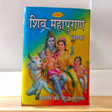 The Shiv Mahapuran Book in Hindi, providing an in-depth account of Lord Shiva's life, teachings, rituals, and spiritual practices for devotees.