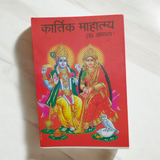 The image displays the cover of Kartik Mahatmya | Hindi Book, showcasing vibrant imagery related to Lord Vishnu and Kartik month celebrations.