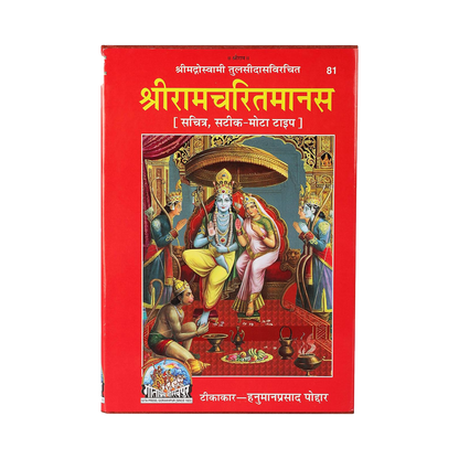 Shri Ram Charitmanas by Gita Press | Tulsidas Krit, Authentic Spiritual Book